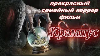 КИНООБЗОР: Крампус (2015) - Ламповый семейный ужас