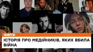 😢Їх забрала війна! Історії про медійників, яких вбили російські війська та ракети