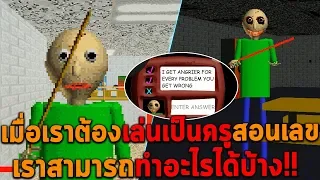 เมื่อเราต้องเล่นเป็นครูสอนเลข เราสามารถทำอะไรได้บ้าง BALDI'S BASICS