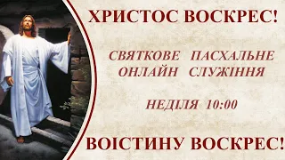 Святкове Пасхальне служіння 19.04.2020