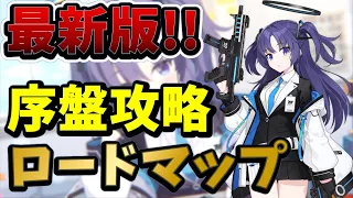 [ブルアカ]最新版!初心者先生のための序盤最強攻略!![ブルーアーカイブ]