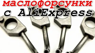 Масляные форсунки с алиэкспресс. Стоит ли покупать?