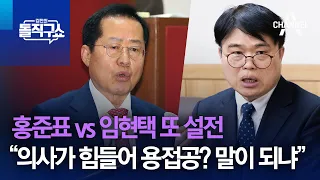 홍준표 vs 임현택 또 설전…“의사가 힘들어 용접공? 말이 되냐” | 김진의 돌직구쇼