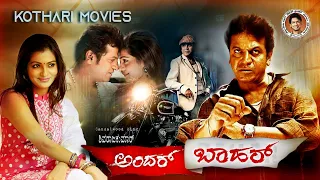 Andar Bahar – ಅಂದರ್ ಬಾಹರ್  Shivarajkumar, Shashikumar, Parvathi Menon, Srinath, Arundathi Nag