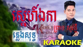 ស្នេហ៍ឯកា ភ្លេងសុទ្ធ 100% ព្រាប សុវតិ្ថ [Sne ekka -  preab sovath-karaoke /pleng sot 100% ]OFFICIAL