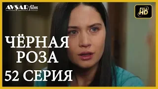 Чёрная роза 52 серия (Русский субтитр)