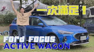 多個願望一次滿足！Focus Active Wagon跨界越野 帶有操控 再給你大空間！廖怡塵 【全民瘋車Bar】510