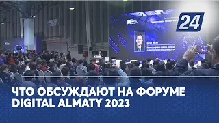 Что обсуждают на форуме Digital Almaty 2023