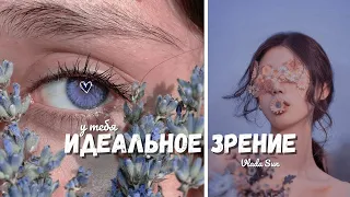 Идеальное зрение | мощный саблиминал💙[thx]