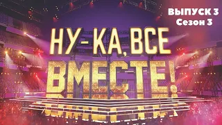 «Ну-ка, все вместе!». Звездный гость - Валерия | 1 Выпуск 3. Сезон 3 | All Together Now