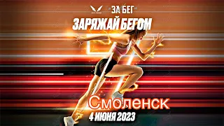 Смоленский полумарафон 2023. Всероссийский полумарафон "Забег.РФ"