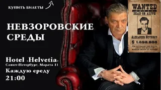 Александр Невзоров"Невзоровские среды" Буча, Путин,  Жириновский и «война все спишет»