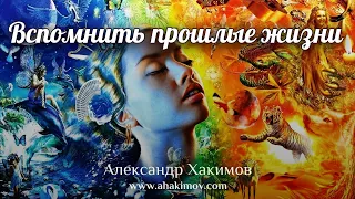 ВСПОМНИТЬ ПРОШЛЫЕ ЖИЗНИ - Александр Хакимов - Алматы, 2020