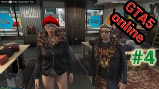 Леопардовая банда в деле(GTA5 online#4)