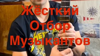 Жесткий отбор музыкантов. А тебе слабо?