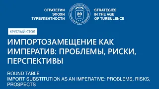 Импортозамещение как императив: проблемы, риски, перспективы