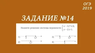 ОГЭ. Задание 14. Система неравенств.