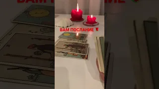 ВАМ ПОСЛАНИЕ🌹