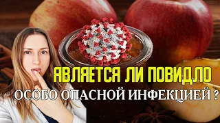 Является ли ПОВИДЛО ОСОБО ОПАСНОЙ ИНФЕКЦИЕЙ ?