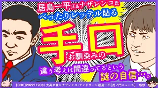 ナザレンコ氏「違う考えは全て間違ってるという謎の自信ｗ」居島一平氏「べったりレッテルを貼るお馴染みの手口」　※2022119(水) 大高未貴×ナザレンコ・アンドリー×居島一平【虎ノ門ニュース】感想