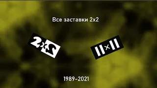 Все заставки 2x2 (1989-2021)