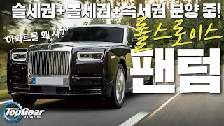 영끌 투자도 쉽지 않다! 롤스로이스 팬텀 SWB 시승기 (feat. 자동문) / Rolls-Royce Phantom