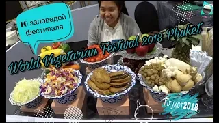 Вегетарианский фестиваль на Пхукете/Пхукет 2018/Таиланд 2018/World Vegetarian Festival/Phuket