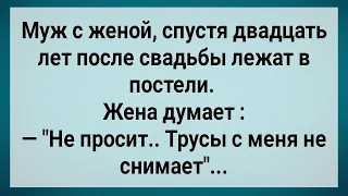 Спустя Двадцать Лет После Свадьбы Муж Не Дает! Сборник Свежих Анекдотов! Юмор!