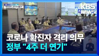 코로나19 ‘확진자 격리 의무’ 유지…4주 뒤 재평가 / KBS  2022.05.20.