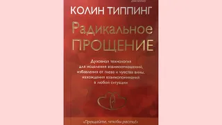 Радикальное прощение не работает, потому что кое что невозможно простить в принципе.  М.Линдхолм