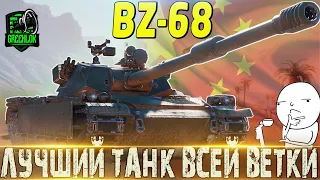 🔴BZ-68 ОБЗОР🔴 ОБОРУДОВАНИЕ 2.0🔴ДЕВЯТКА, ВО ВСЕМ ЛУЧШЕ ТОПА!🔴МИР ТАНКОВ🔴ВОТ