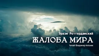 «Жалоба мира». Эразм Роттердамский. Аудиокнига. Читает Владимир Антоник