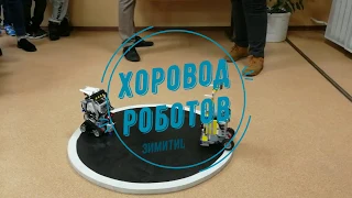Хоровод роботов Зимитицы 12 2019