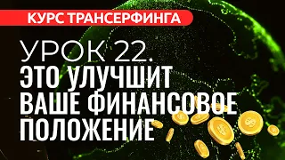 Курс Трансерфинга. УРОК 22. КАК УЛУЧШИТЬ ФИНАНСОВОЕ ПОЛОЖЕНИЕ [2022]