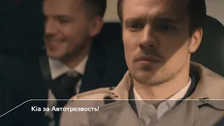 Kia за Автотрезвость!