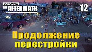 ☢ Прохождение Surviving the Aftermath #12 - Продолжение перестройки и больницы