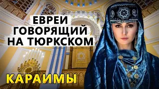 КАРАИМЫ. ЕВРЕИ ГОВОРЯЩИЙ НА ТЮРКСКОМ