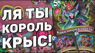 ФАНОВЫЙ ОХОТНИК НА КРЫСАХ / МИД ХАНТ 🐀 Hearthstone(c) Сплоченные Штормградом