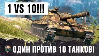 1 VS 10!!! ОСТАНОВИЛ ТУРБОСЛИВ В ОДИНОЧКУ! СВЕРХ-ЭПИЧЕСКИЙ БОЙ WORLD OF TANKS!!!