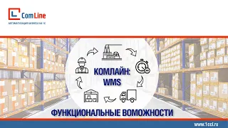 Функциональные возможности системы управления складом «КомЛайн:WMS»