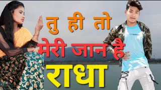 #video Tu Hi Ta Hau Jaan Ae Radha /तु ही तो मेरी जान हैं राधा #video #bhojpuri song