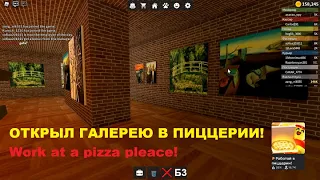 Галерея в пиццерии! Прокачал дом, теперь у меня есть подвал Work at a pizza pleace Работа в пиццерии