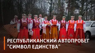 «Символ единства» прибыл на Гомельщину