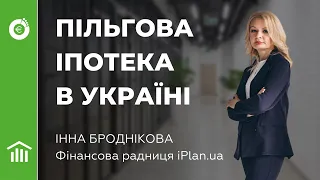 Програми пільгової іпотеки в Україні. Нерухомість. Інна Броднікова