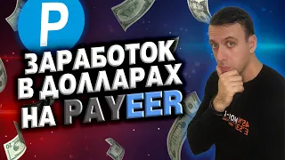 Заработок с выводом на Payeer без вложений / 3 сайта для заработка в интернете в долларах