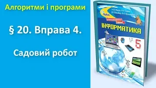 § 20. Вправа 4. Садовий робот (без звуку) | 5 клас | Морзе