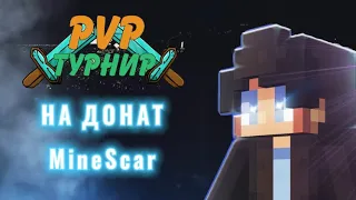 ПВП-Турнир на MineScar // PvP испытание