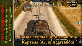 Самая лучшая бронемашина Картеля (Act of Aggression)