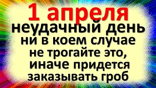 1 апреля народный праздник Дарья Грязная, день Домового. Что нельзя делать. Народные приметы