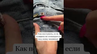 Толщина ткани джинс не помещается под лапку! Что делать? #шьемвместе